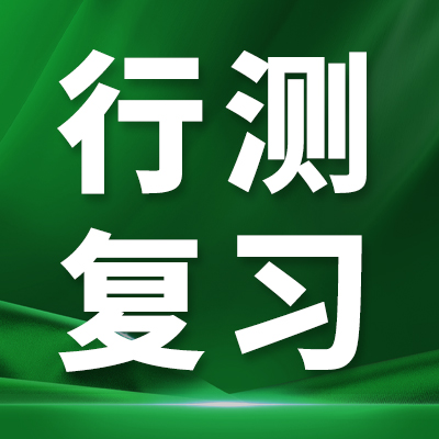 成公教育2027内蒙古省考行测各题型单独题量 单题分值完整明细
