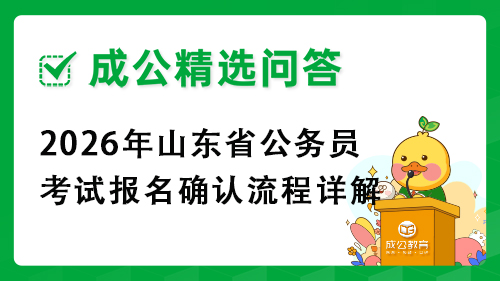 2026年山东省公务员考试报名确认流程详解