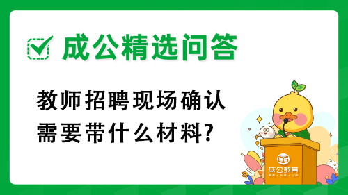 教师招聘现场确认需要带什么材料? 教师招聘现场确认需要带什么材料?