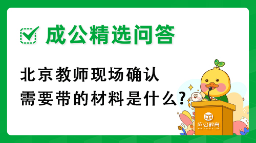 北京教师现场确认需要带的材料是什么? 北京教师现场确认需要带的材料是什么?