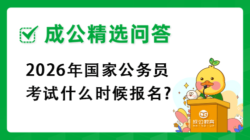 2026年国家公务员考试什么时候报名?