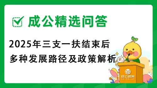 2025年三支一扶结束后多种发展路径及政策解析 2025年三支一扶结束后多种发展路径及政策解析