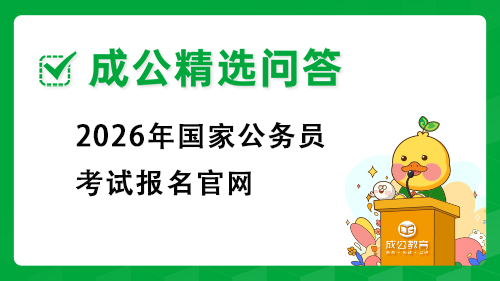 2026年山东公务员考试报名入口官网是什么?