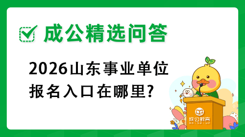 2026山东事业单位报名入口在哪里?