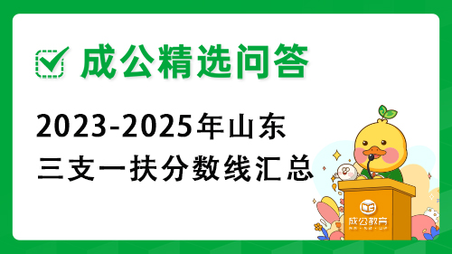 2023-2024年山东三支一扶分数线汇总