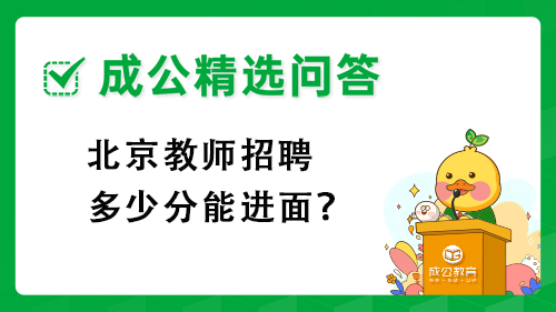 北京教师招聘多少分能进面? 北京教师招聘多少分能进面?
