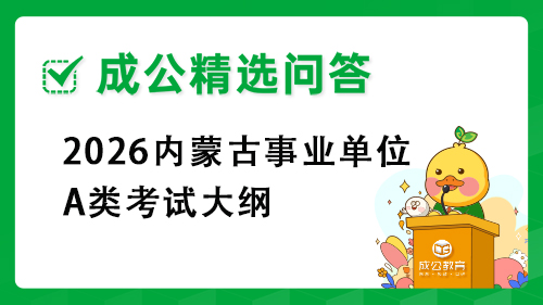 2025内蒙古事业单位A类考试大纲