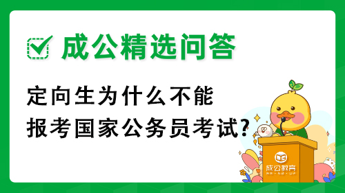 定向生为什么不能报考国家公务员考试?