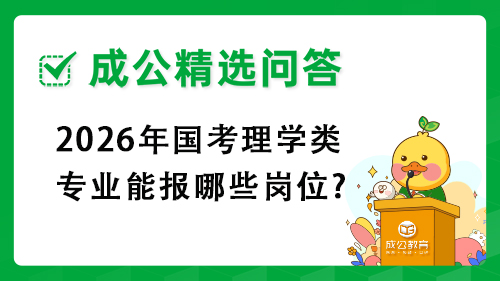 2025年国考理学类专业能报哪些岗位? 2025年国考理学类专业能报哪些岗位?