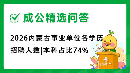 2026内蒙古事业单位各学历招聘人数|本科占比74% 2026内蒙古事业单位各学历招聘人数|本科占比74%