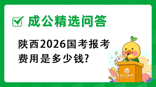 陕西2026国考报考费用是多少钱?