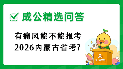 有痛风能不能报考2026内蒙古省考? 有痛风能不能报考2026内蒙古省考?