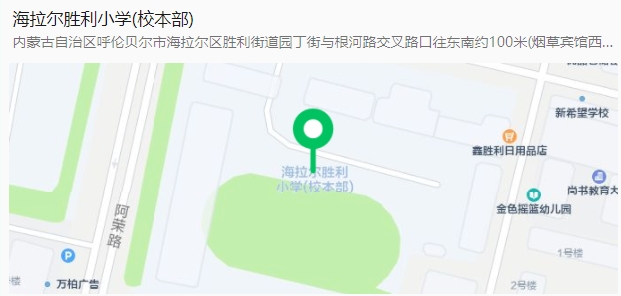 2025内蒙古事业单位行政执法考试海拉尔区胜利街小学主校区 2025内蒙古事业单位行政执法考试海拉尔区胜利街小学主校区