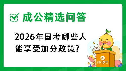 2026年国考哪些人能享受加分政策? 2026年国考哪些人能享受加分政策?