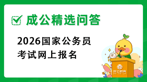 2026国家公务员考试网上报名