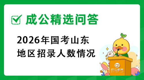 2026年国考山东地区招录人数情况 2026年国考山东地区招录人数情况