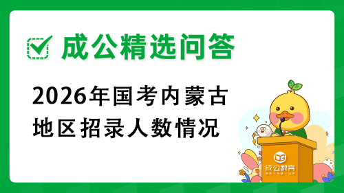 2026年国考内蒙古地区招录人数情况