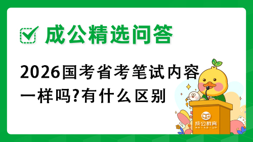 2026国考省考笔试内容一样吗?有什么区别 2026国考省考笔试内容一样吗?有什么区别