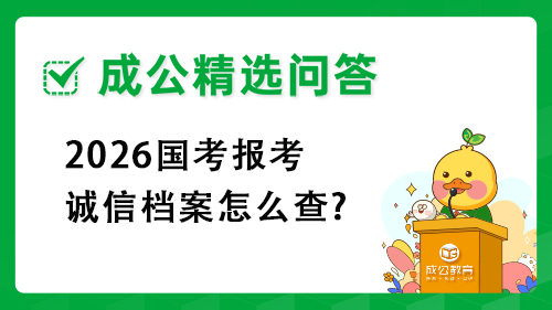 2026国考报考诚信档案怎么查?