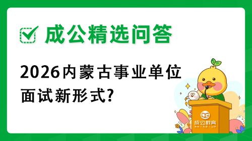2026内蒙古事业单位面试新形式?