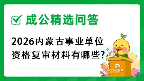 2026内蒙古事业单位资格复审材料有哪些?