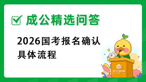 2026国考报名确认具体流程 2026国考报名确认具体流程