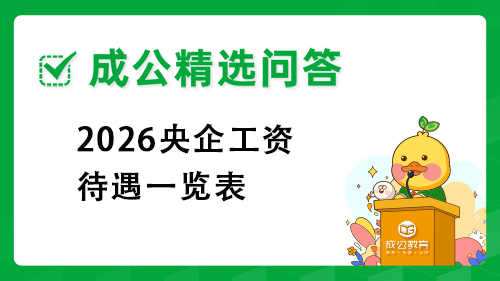 2026央企工资待遇一览表