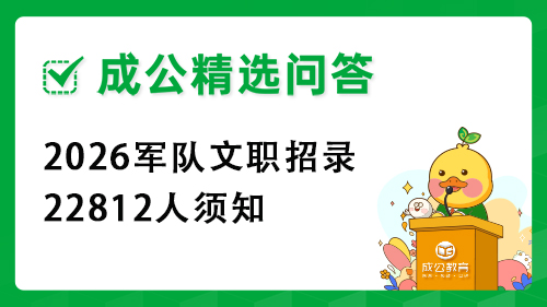 2026军队文职招录22812人须知