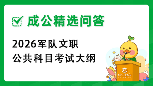 2026军队文职公共科目考试大纲