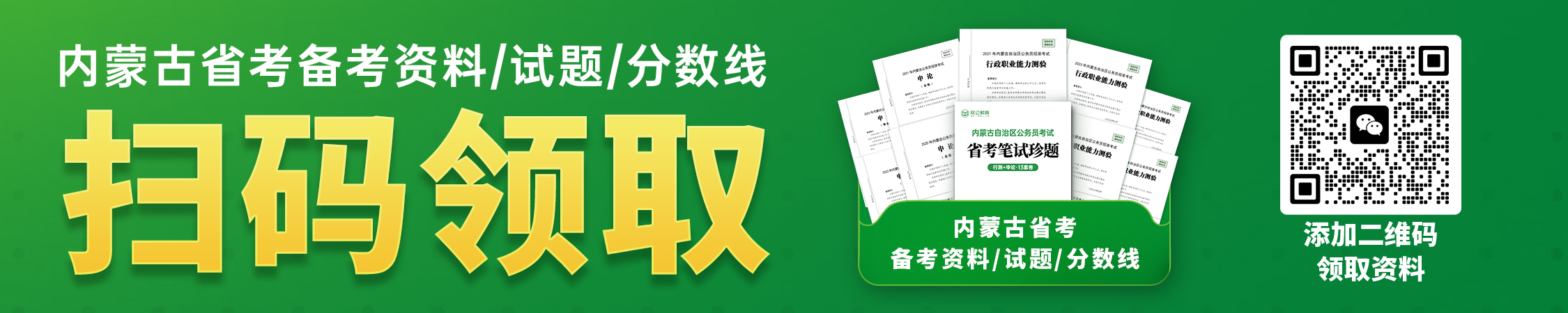 历年内蒙古公务员分数线/试题/备考资料