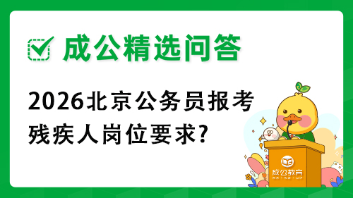 2026北京公务员报考残疾人岗位要求? 2026北京公务员报考残疾人岗位要求?