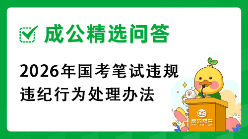 2026年国考笔试违规违纪行为处理办法