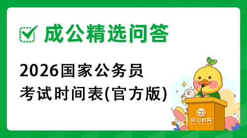 2026国家公务员考试时间表(官方版)