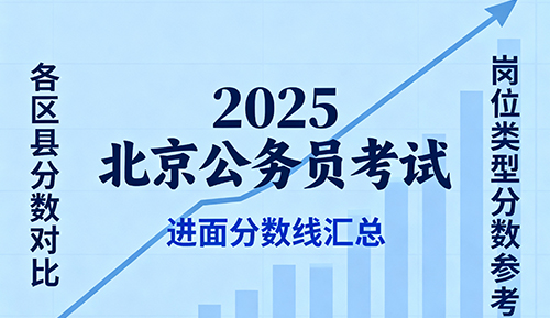 2025北京公务员考试进面分数线汇总