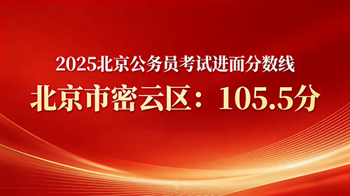 2025北京公务员考试进面分数线|北京市密云区105.5分 2025北京公务员考试进面分数线|北京市密云区105.5分