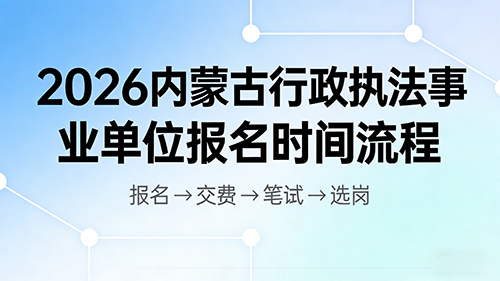 2026内蒙古行政执法事业单位报名时间流程