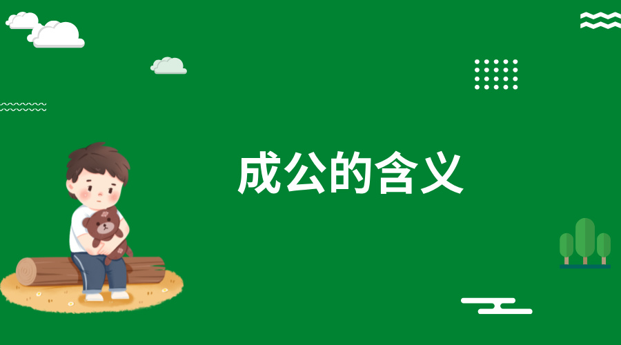 成公的含义 成公的含义