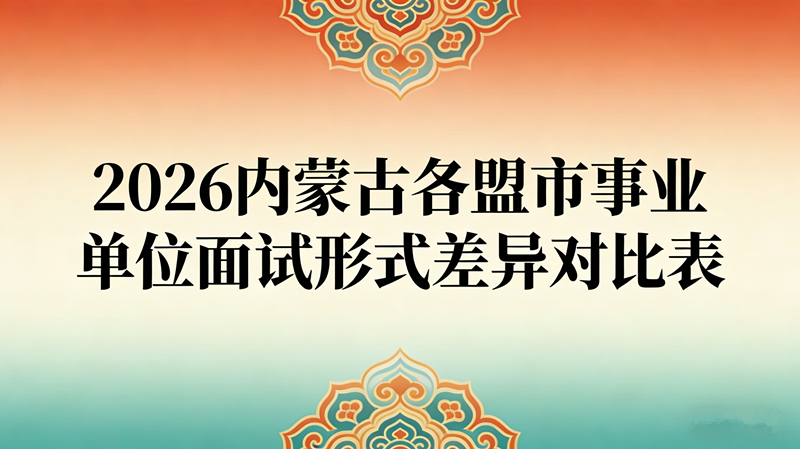 2026内蒙古各盟市事业单位面试形式差异