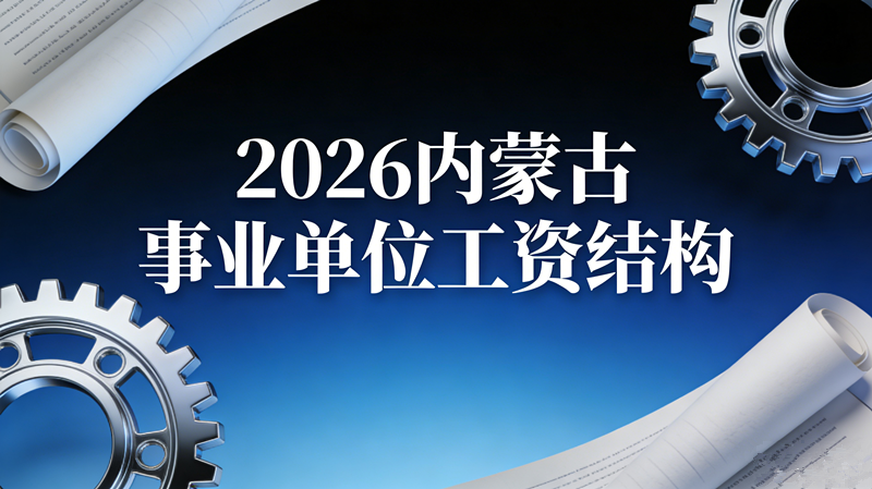 2026内蒙古事业单位工资结构