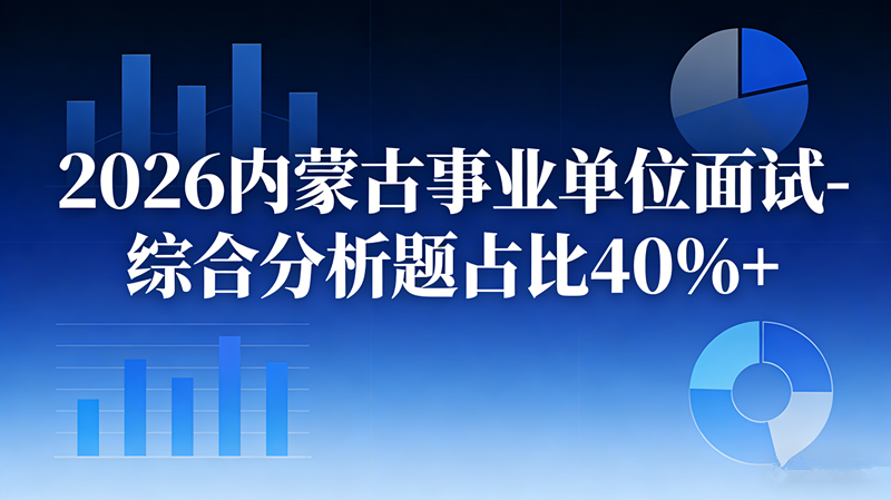 2026内蒙古事业单位面试-综合分析题占比40%+