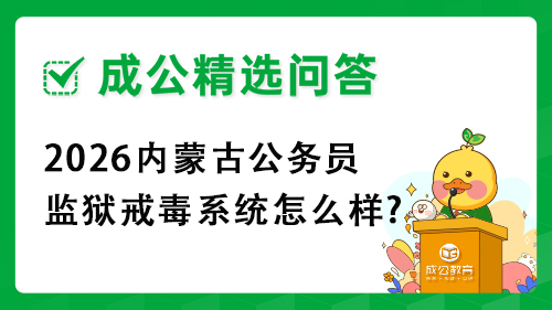 2026内蒙古公务员监狱戒毒系统怎么样?