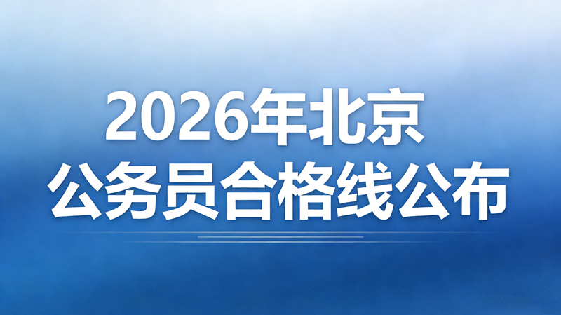 2026年北京公务员合格线公布