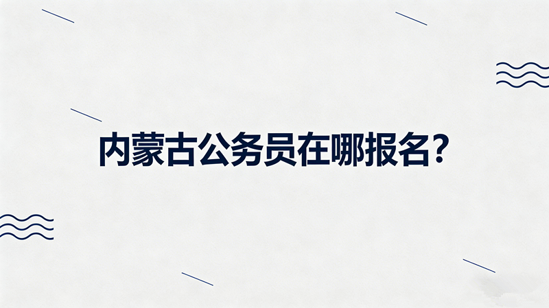 内蒙古公务员在哪报名?