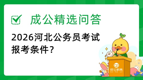 2026河北公务员考试报考条件
