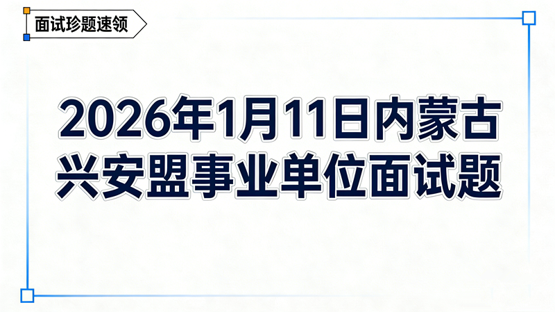 2026年1月11日内蒙古兴安盟事业单位面试题 2026年1月11日内蒙古兴安盟事业单位面试题