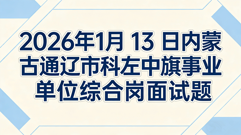 2026年1月13日内蒙古通辽市科左中旗事业单位综合岗面试题