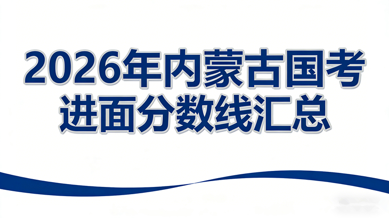 2026年内蒙古国考进面分数线汇总