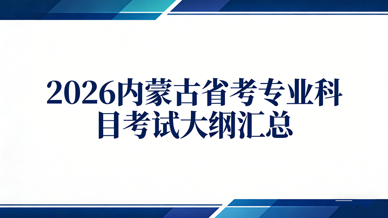 2026内蒙古省考专业科目考试大纲汇总