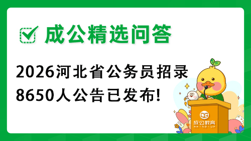 2026河北省公务员招录8650人公告已发布! 2026河北省公务员招录8650人公告已发布!