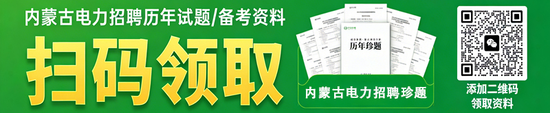 内蒙古电力招聘历年试题/备考资料